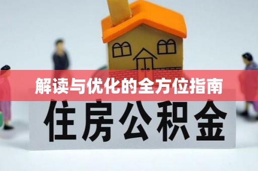 建水解读与优化的全方位指南