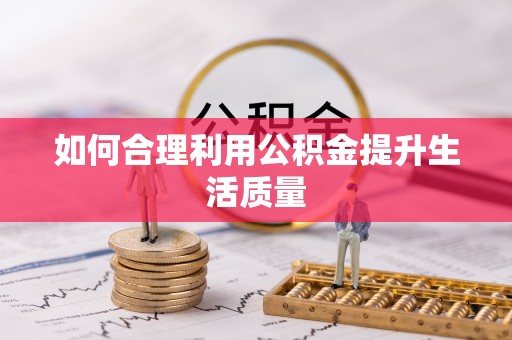 建水如何合理利用公积金提升生活质量
