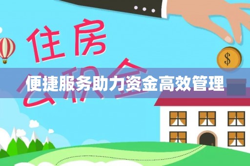 建水便捷服务助力资金高效管理