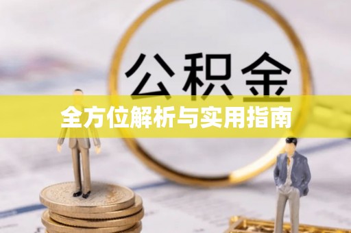 建水全方位解析与实用指南