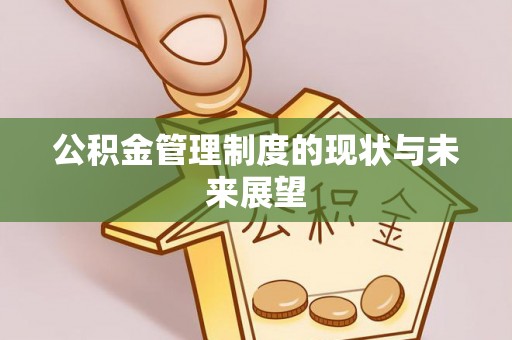 建水公积金管理制度的现状与未来展望