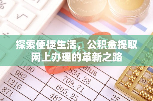 建水探索便捷生活，公积金提取网上办理的革新之路