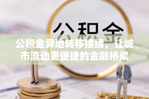 建水公积金异地转移接续，让城市流动更便捷的金融桥梁