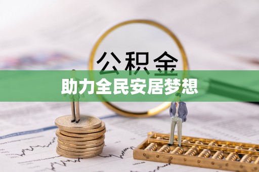 建水助力全民安居梦想