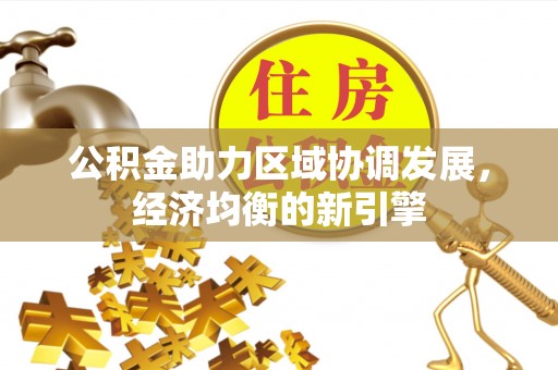 建水公积金助力区域协调发展，经济均衡的新引擎