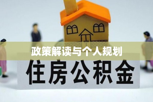 建水政策解读与个人规划
