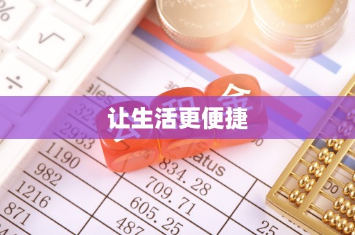 建水让生活更便捷
