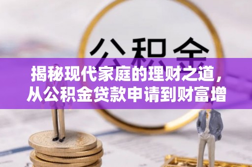 建水揭秘现代家庭的理财之道，从公积金贷款申请到财富增值