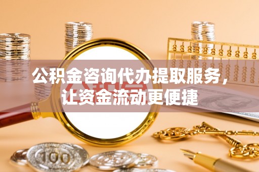 建水公积金咨询代办提取服务，让资金流动更便捷