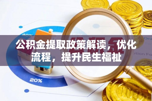 建水公积金提取政策解读，优化流程，提升民生福祉