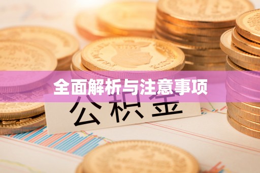 建水全面解析与注意事项