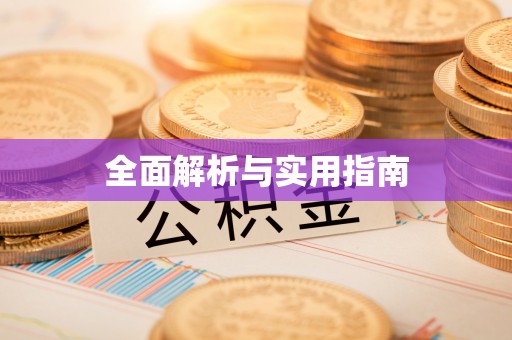 建水全面解析与实用指南