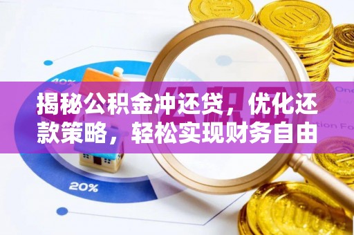 建水揭秘公积金冲还贷，优化还款策略，轻松实现财务自由