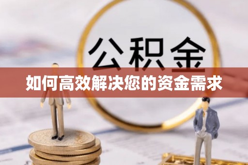 建水如何高效解决您的资金需求