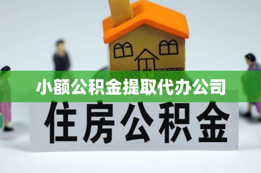 建水小额公积金提取代办公司