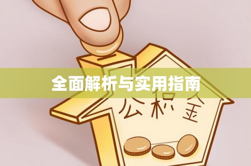 建水全面解析与实用指南