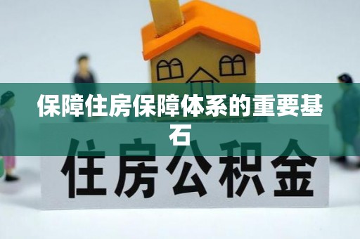 建水保障住房保障体系的重要基石