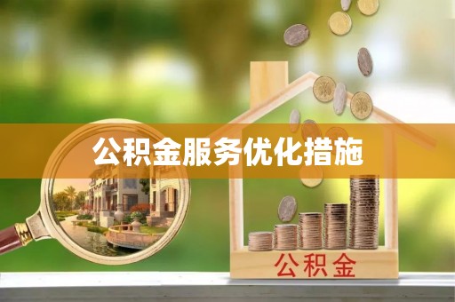 建水公积金服务优化措施