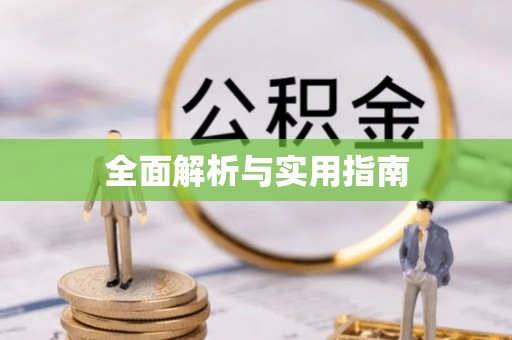 建水全面解析与实用指南