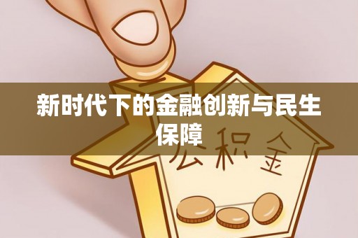 建水新时代下的金融创新与民生保障