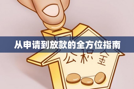 建水从申请到放款的全方位指南