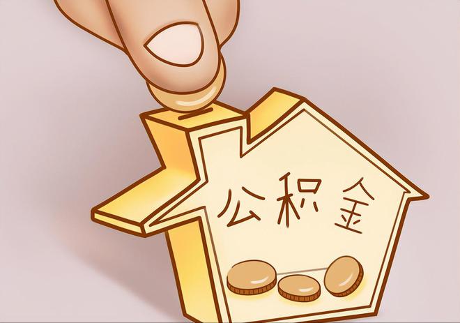 建水住房公积金提取代办
